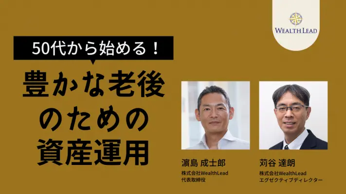 豊かな老後のための資産運用